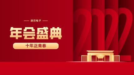 進(jìn)芯電子2021年終總結(jié)大會(huì)暨虎年迎新年會(huì)?圓滿舉行！