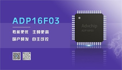 “芯”升級(jí)！進(jìn)芯電子推出全新改進(jìn)型16位DSP——ADP16F03