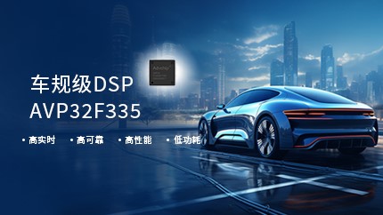 進芯電子高性能車規(guī)DSP獲得AEC-Q100可靠性認證